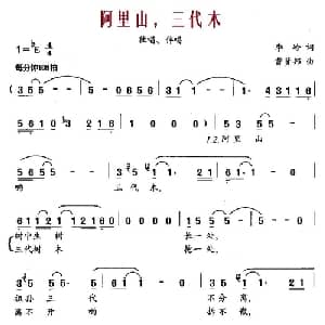 阿里山,三代木_合唱歌谱_词曲:李岭 曹贤邦