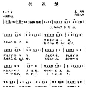 捉泥鳅_儿歌乐谱_词曲:志同 尚德义