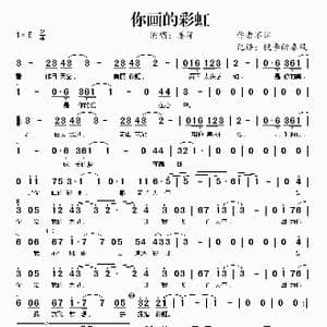 你画的彩虹_歌谱投稿