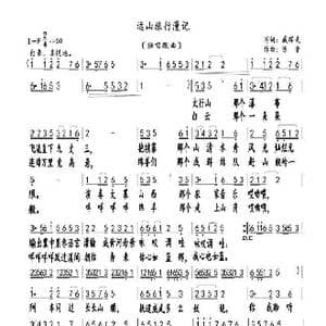 远山旅行漫记_歌曲简谱_词曲:臧辉先 陈普