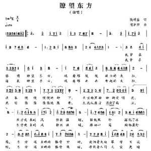 瞭望东方_民歌简谱_词曲:陶明鉴 郁洲萍