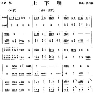 上下联 唢呐二重奏 根生 伯廷编