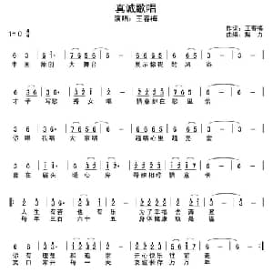 真诚歌唱_通俗唱法乐谱_词曲:王春梅 解力
