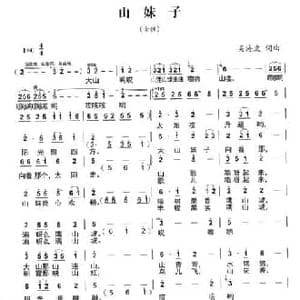 山妹子_民歌简谱_词曲:吴海波 吴海波
