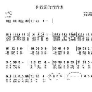 你我说的悄悄话_民歌简谱_词曲:石启荣 武秀林