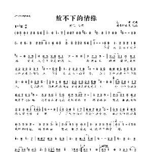 放不下的情缘_歌曲简谱_词曲:勾辉 勾辉