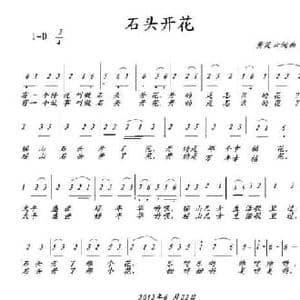 石头开花_民歌简谱_词曲:黄笑云 黄笑云