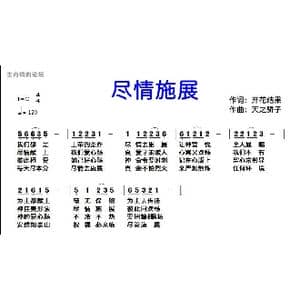 73 尽情施展_歌曲简谱_词曲:开花结果 天之骄子