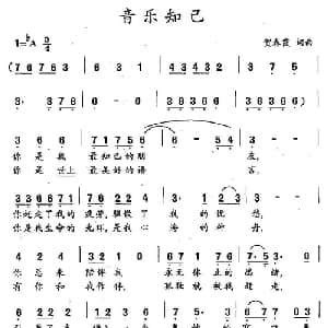 音乐知己_美声唱法乐谱_词曲:贺春霞 贺春霞