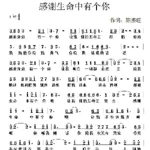感谢生命中有个你_通俗唱法乐谱_词曲:陈振旺 佚名