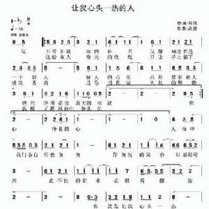 让我心头一热的人_民歌简谱_词曲:云剑 高朋