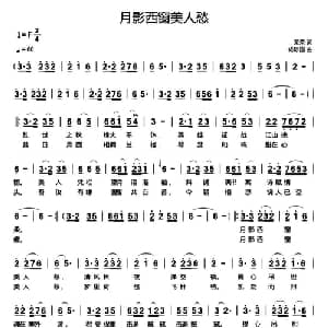 月影西窗美人愁_通俗唱法乐谱_词曲:荣荣 杨际国