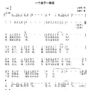 一个孩子一鲜花_民歌简谱_词曲:王春根 史建华