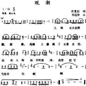 观潮_民歌简谱_词曲:张雪杉 邓超荣
