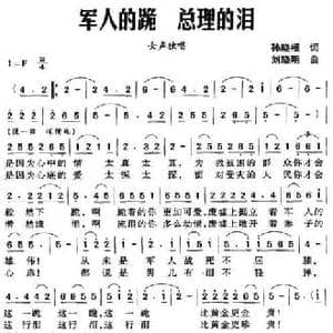 军人的跪 总理的泪_民歌简谱_词曲:孙晓榴 刘晓明