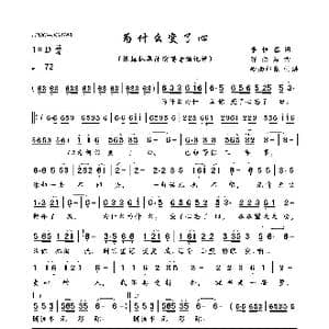 为什么变了心_歌曲简谱_词曲:李佳蓉 陈洪波