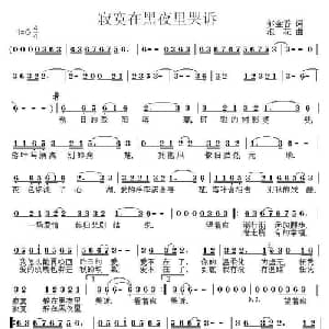 寂寞在黑夜里哭诉_通俗唱法乐谱_词曲:郁金香 浪花