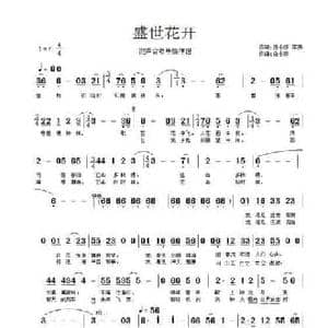 盛世花开_民歌简谱_词曲:白小欧,李伟 白小欧
