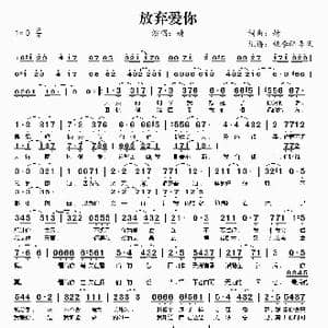 放弃爱你_歌谱投稿_词曲:婧 婧