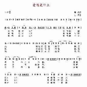 爱情是什么_歌谱投稿_词曲:黄彦 生茂