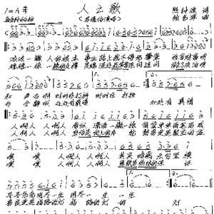 人之歌_歌谱投稿_词曲:熊钟源 张艺军