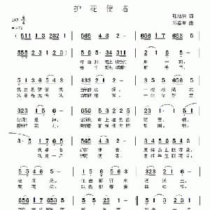 护花使者_通俗唱法乐谱_词曲:张结林 邓洛章