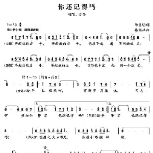 你还记得吗_合唱歌谱_词曲:李昌明 林国华