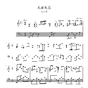 无痛无恋 钢琴谱 耕宇