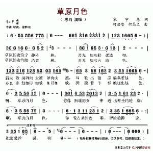 草原月色_歌谱投稿_词曲:宋宇春 何启安 何乌兰