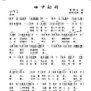 心中的桥_民歌简谱_词曲:李秀军 欧阳祖明
