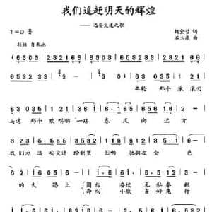 我们追赶明天的辉煌_民歌简谱_词曲:魏金哲 石玉泉