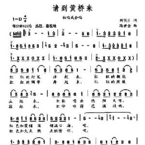 请到黄桥来_民歌简谱_词曲:刘明生 冯世全