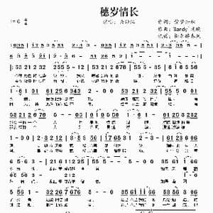 穗岁情长_歌谱投稿_词曲:紫梦知秋 Wandy`晚晚