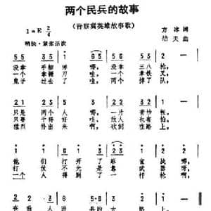 两个民兵的故事_民歌简谱_词曲:方冰 劫夫