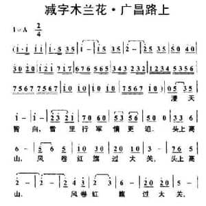 减字木兰花 广昌路上_民歌简谱_词曲:毛泽东 叶枫