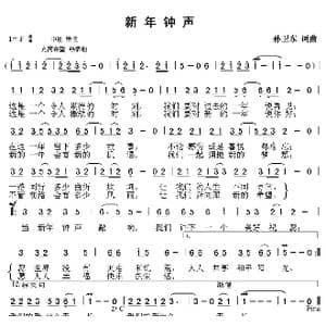 新年钟声_歌曲简谱_词曲:孙卫东 孙卫东