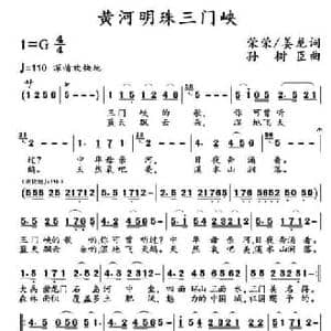 黄河明珠三门峡_民歌简谱_词曲:荣荣 姜龙 孙树臣