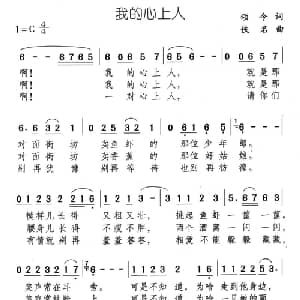 我的心上人_通俗唱法乐谱_词曲:颂今 佚名