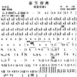 18春节序曲之琵琶分谱2_歌曲简谱_词曲: 李焕之曲 张子锐 谢直心 配器