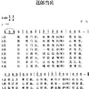 赣南闽西红色歌曲_送郎当军_民歌简谱_词曲: 宁化民歌