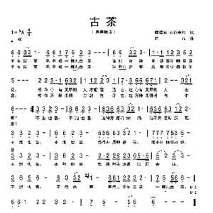 古茶_歌曲简谱