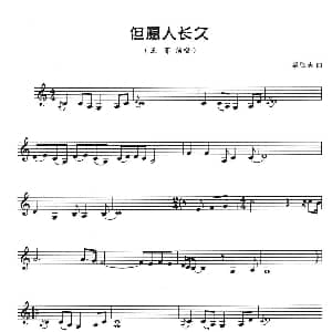 葫芦丝谱 | 但愿人长久 五线谱 梁弘志 梁弘志