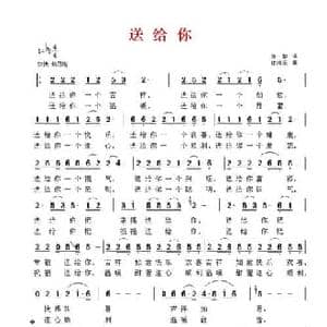 送给你_民歌简谱_词曲:张藜 徐沛东