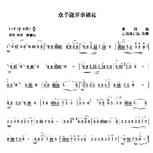 二胡谱 | 众手浇开幸福花 唐诃