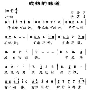 成熟的味道_通俗唱法乐谱_词曲:贾铮 关黎