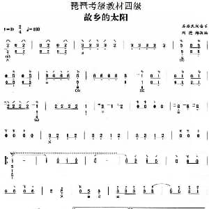 琵琶谱 | 故乡的太阳 苏丹民间音乐 琵琶考级教材四级 刘德海改编