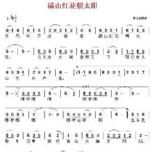 满山红花朝太阳_民歌简谱