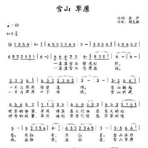 雪山 草原_民歌简谱_词曲:李严 胡克敏