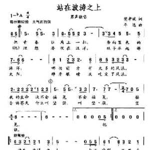 站在波涛之上_民歌简谱_词曲:樊孝斌 平远