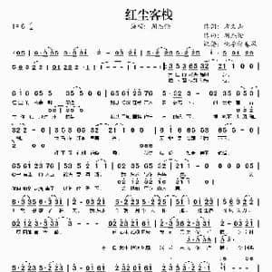 红尘客栈_歌谱投稿_词曲:方文山 周杰伦